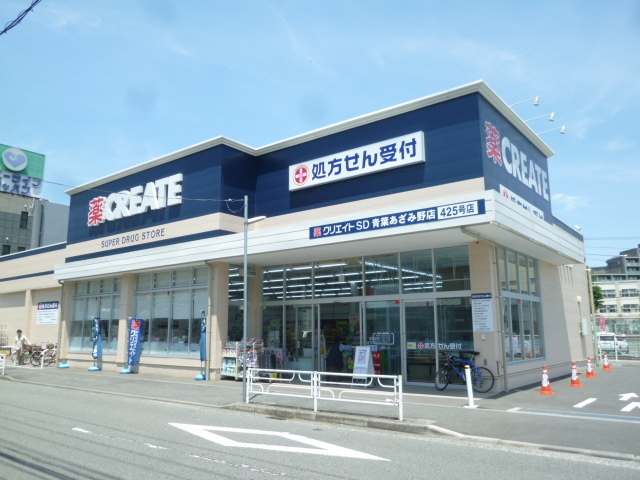 ドラックストア　クリエイトエス・ディー青葉あざみ野店（ドラッグストア）まで732m