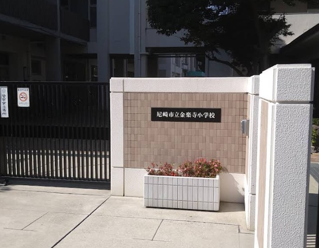 小学校　尼崎市立金楽寺小学校（小学校）まで452m