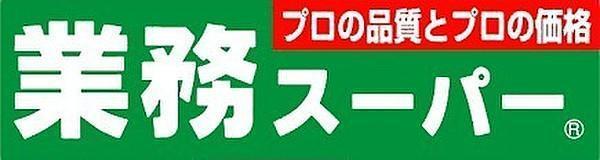 スーパー　業務スーパー高津店（スーパー）まで265m