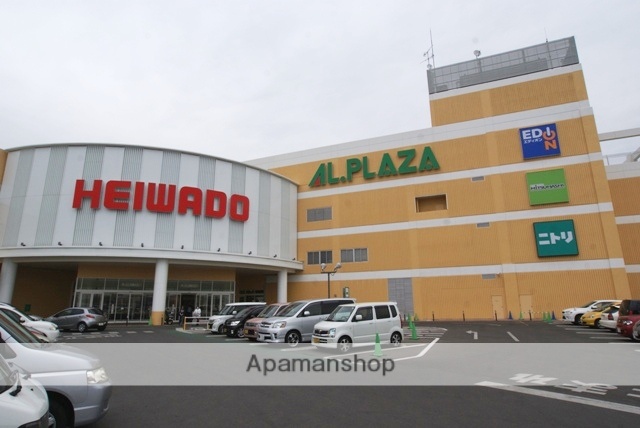 ショッピングセンター　アルプラザ（ショッピングセンター）まで1672m