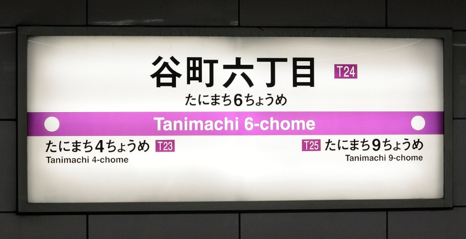 その他　大阪メトロ谷町六丁目駅（その他）まで289m