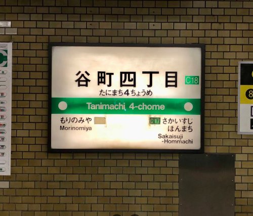 その他　谷町四丁目（その他）まで756m