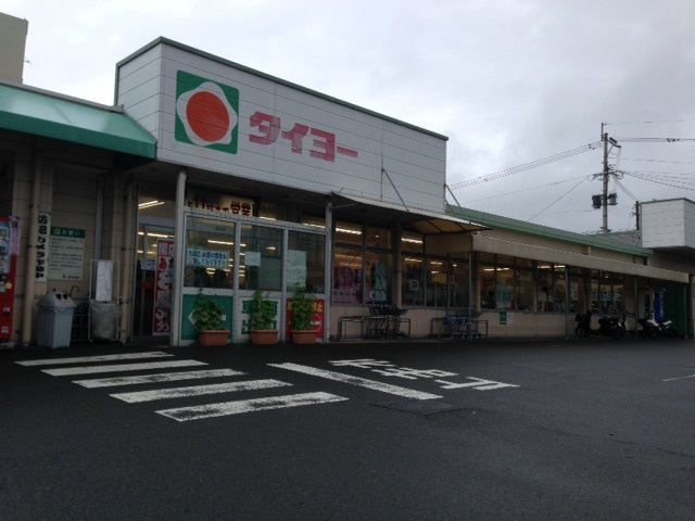 その他　タイヨー坂之上店（その他）まで978m