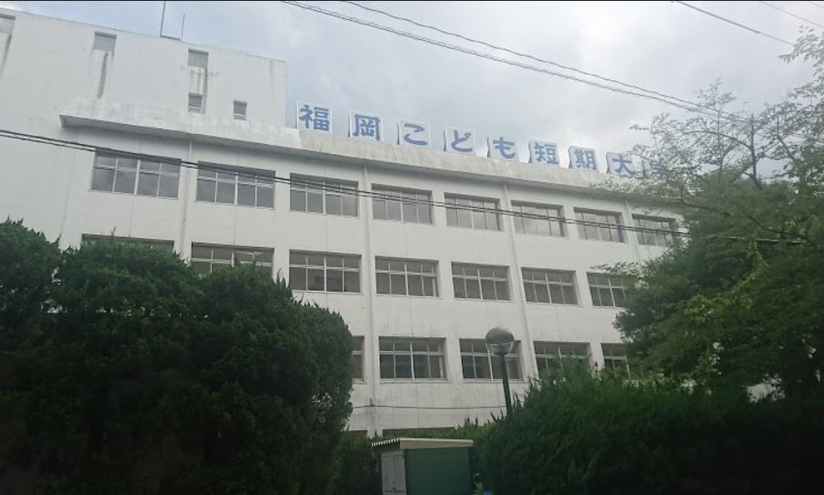 大学・短大　私立福岡こども短期大学（大学・短大）まで791m