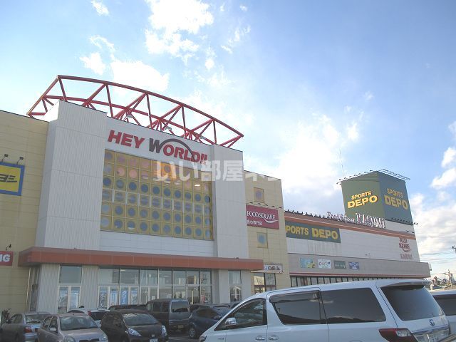 ショッピングセンター　ヘイワールド（ショッピングセンター）まで1287m