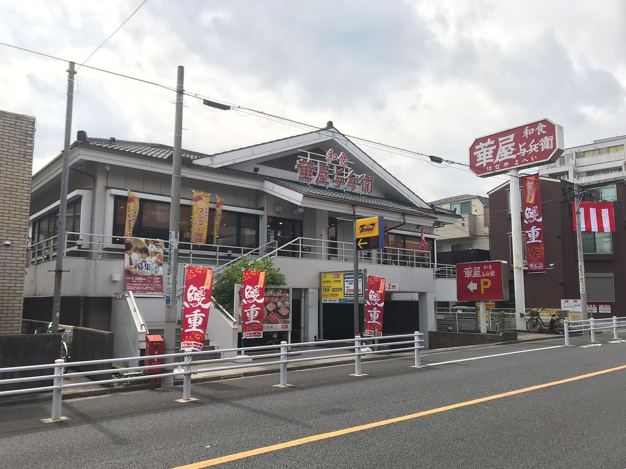 飲食店　華屋与兵衛目黒八雲店（飲食店）まで850m