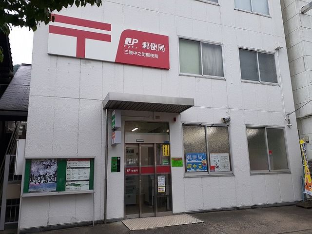 郵便局　三原中之町郵便局（郵便局）まで1400m