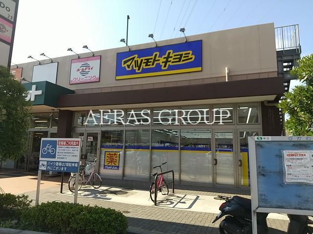 ドラックストア　マツモトキヨシ尻手駅前店（ドラッグストア）まで597m