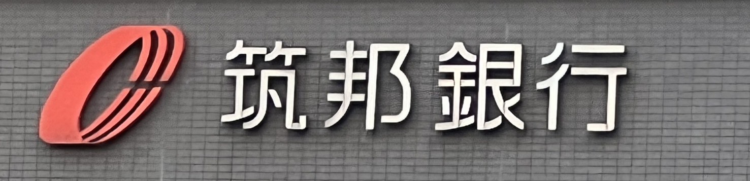 銀行　筑邦銀行西新町支店（銀行）まで705m