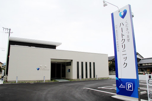 病院　くだまつ美里ハートクリニック（病院）まで323m