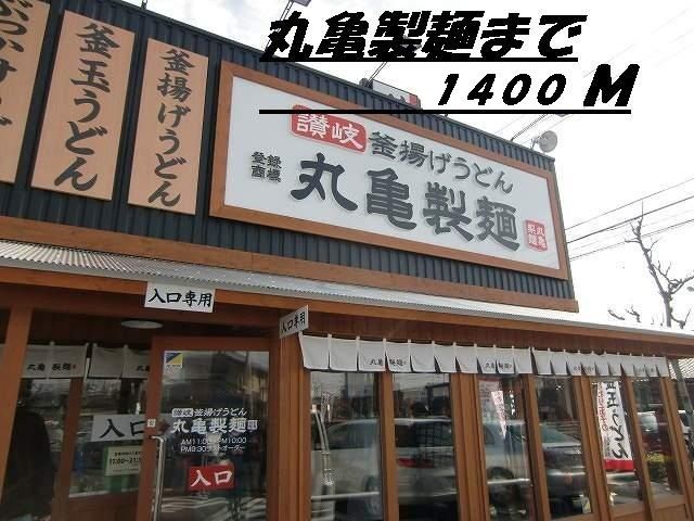 飲食店　丸亀製麺（飲食店）まで1400m