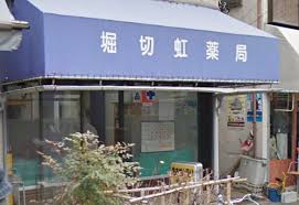 ドラックストア　堀切虹薬局（ドラッグストア）まで288m