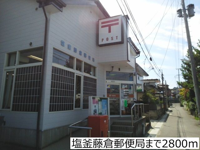 郵便局　塩釜藤倉郵便局（郵便局）まで2800m