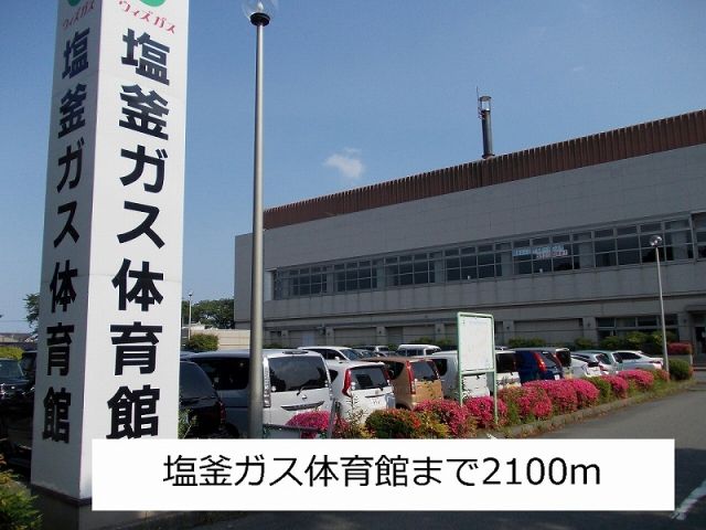 その他　塩釜ガス体育館（その他）まで2100m