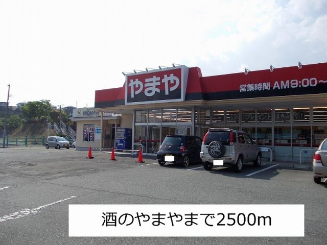 その他　酒のやまや（その他）まで2500m