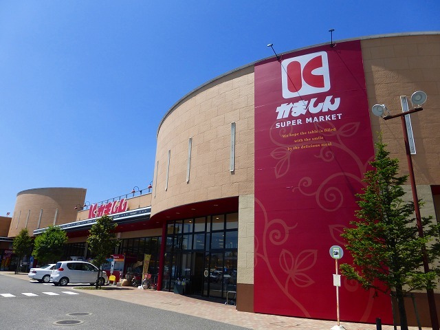 スーパー　かましん（スーパー）まで390m