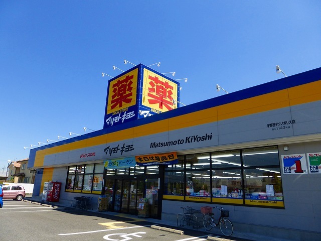 ドラックストア　マツモトキヨシ（ドラッグストア）まで200m