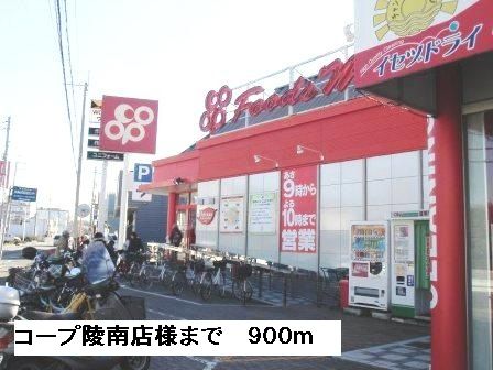 スーパー　コープ陵南店様（スーパー）まで900m