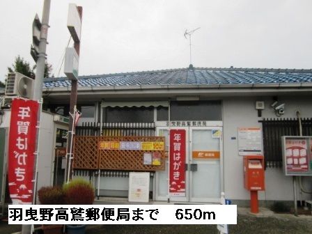 郵便局　羽曳野高鷲郵便局（郵便局）まで650m