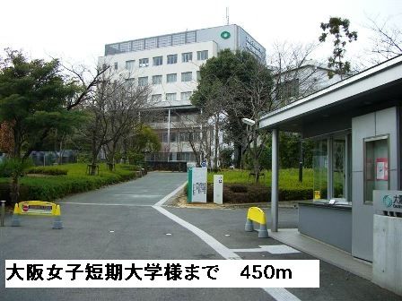大学・短大　大阪女子短期大学様（大学・短大）まで450m