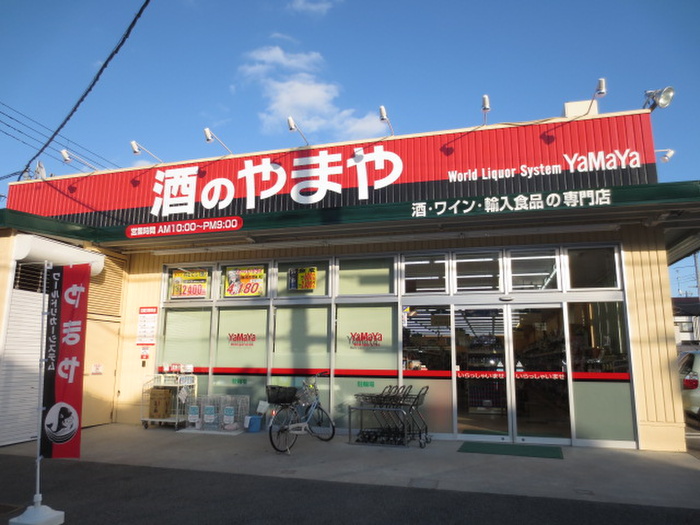 その他　酒のやまや（その他）まで535m
