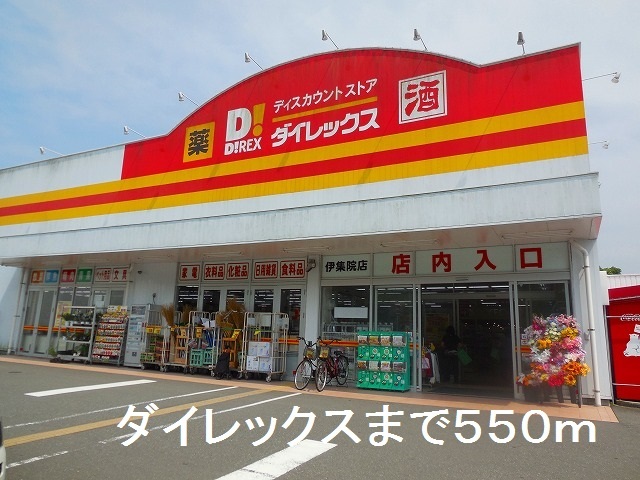 その他　ダイレックス伊集院店（その他）まで550m
