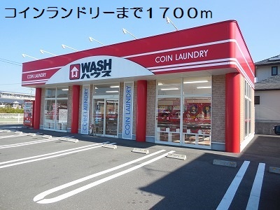 その他　コインランドリー（その他）まで1700m