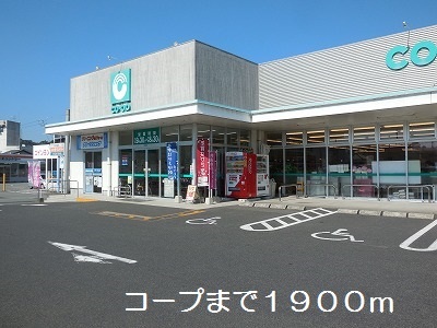 スーパー　コープ（スーパー）まで1900m