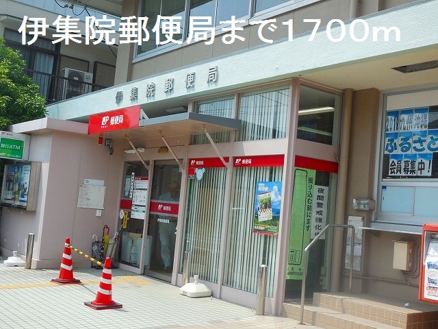 郵便局　伊集院郵便局（郵便局）まで1700m