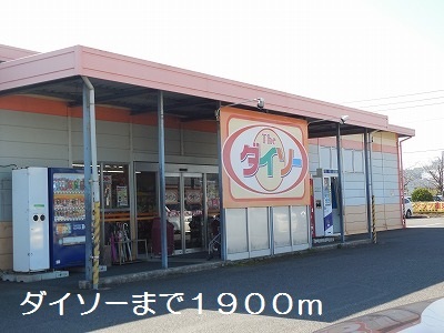その他　ダイソー（その他）まで1900m