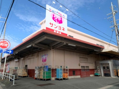スーパー　サンヨネ 高師店（スーパー）まで1254m