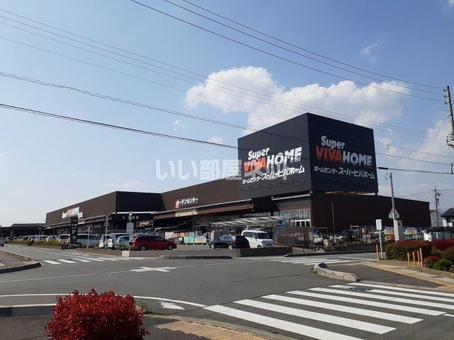 ホームセンター　スーパービバホーム 鈴鹿店（ホームセンター）まで738m