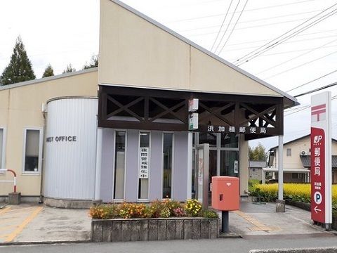 郵便局　浜加積郵便局（郵便局）まで500m
