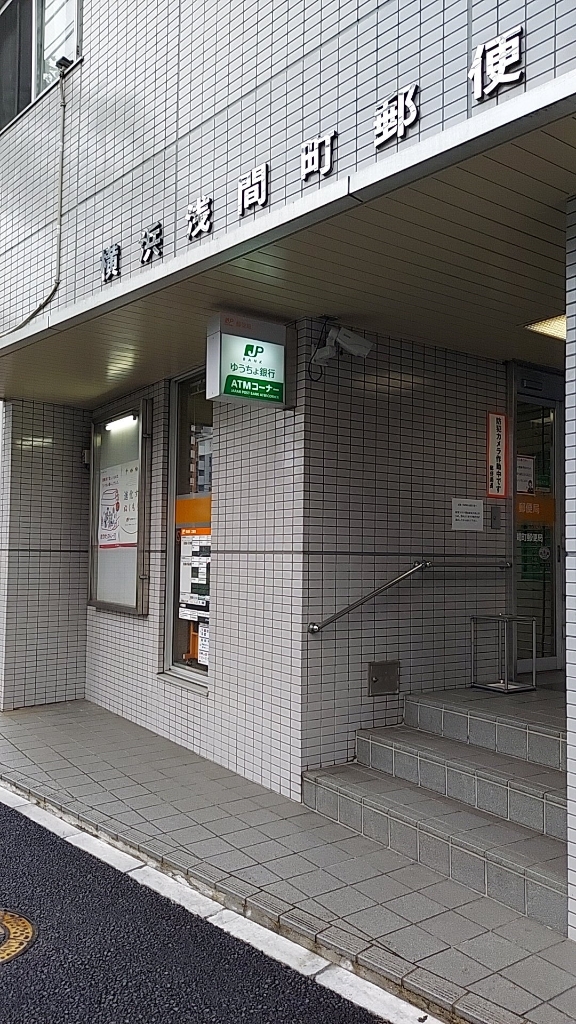 郵便局　横浜浅間町郵便局（郵便局）まで201m