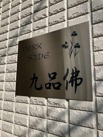 その他　パークサイド九品佛