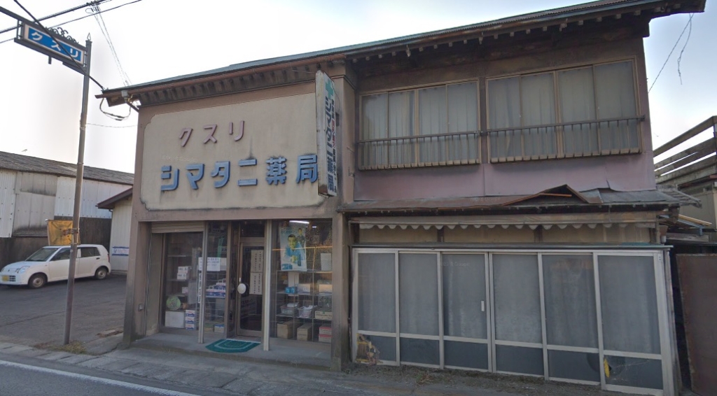 ドラックストア　島谷薬局（ドラッグストア）まで301m