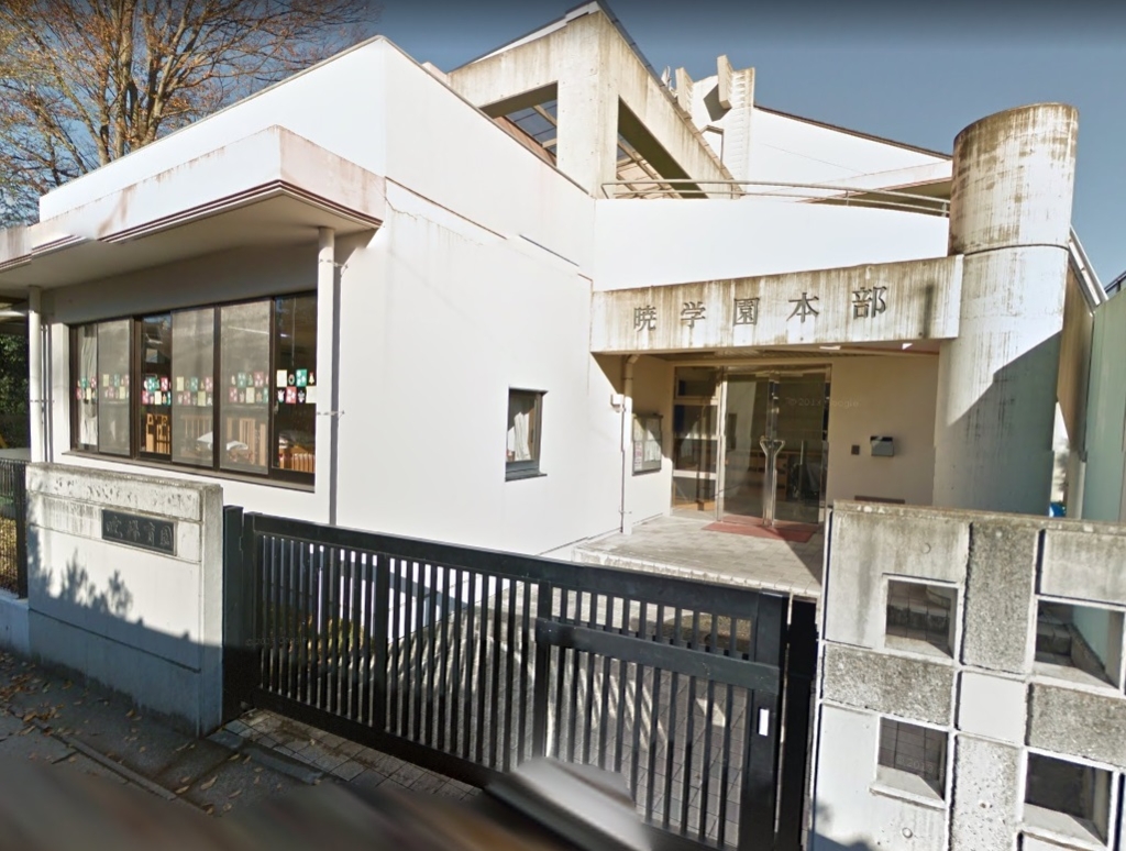 幼稚園・保育園　暁保育園（幼稚園・保育園）まで611m