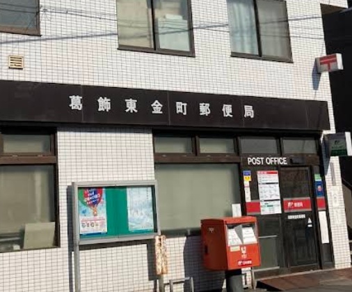 郵便局　葛飾東金町郵便局（郵便局）まで200m