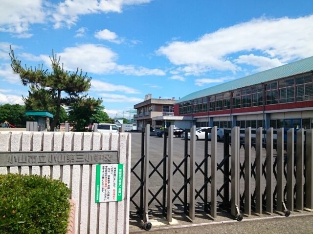 小学校　小山市立小山第三小学校（小学校）まで850m