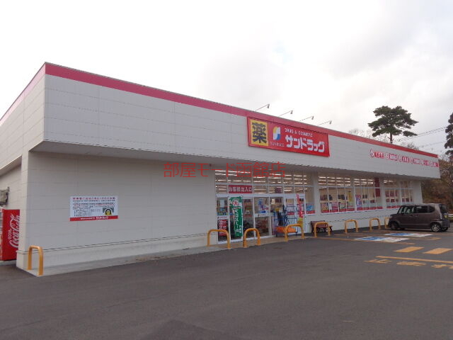 ドラックストア　サンドラッグ松陰店（ドラッグストア）まで625m