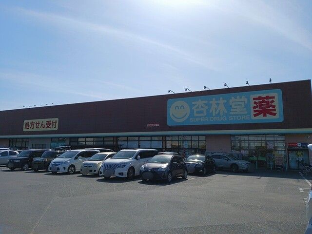 ドラックストア　杏林堂薬局姫街道店（ドラッグストア）まで615m