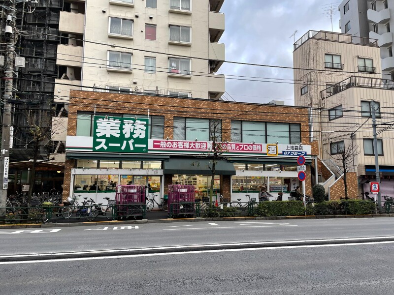スーパー　業務スーパー上池袋店（スーパー）まで528m
