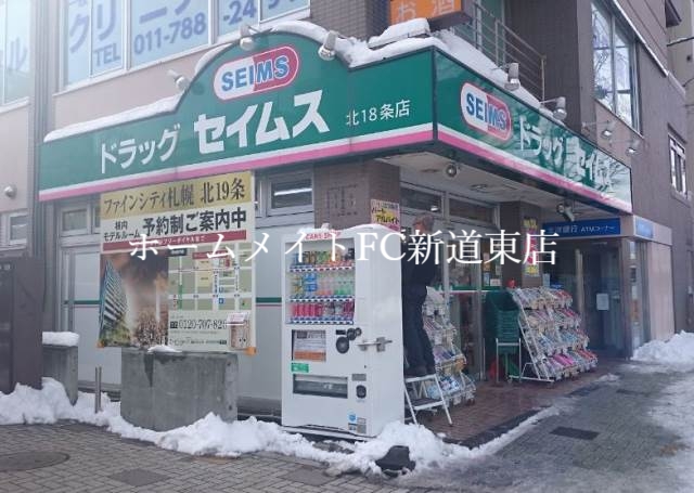 ドラックストア　ドラッグセイムス北18条店（ドラッグストア）まで195m