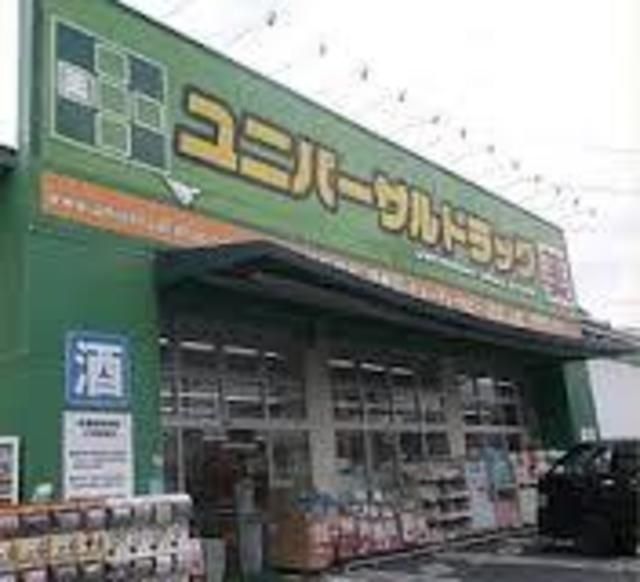 ドラックストア　ユニバーサルドラッグ（ドラッグストア）まで1058m