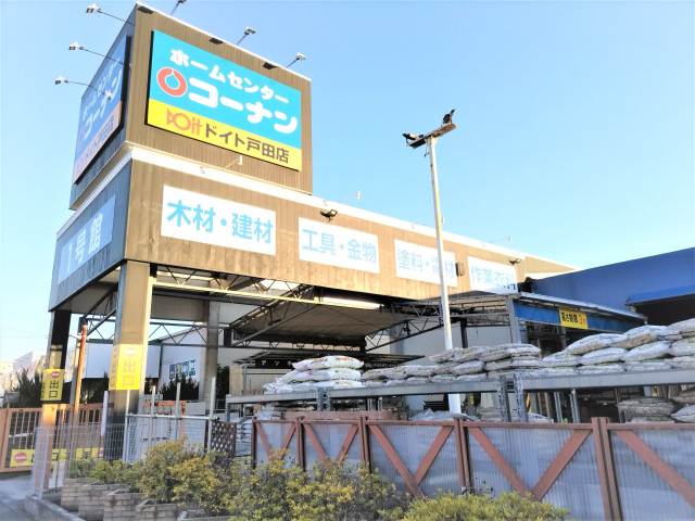 ホームセンター　コーナンドイト戸田店（ホームセンター）まで150m