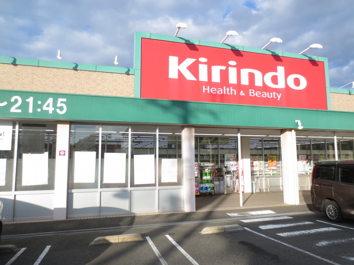 ドラックストア　キリン堂（ドラッグストア）まで263m