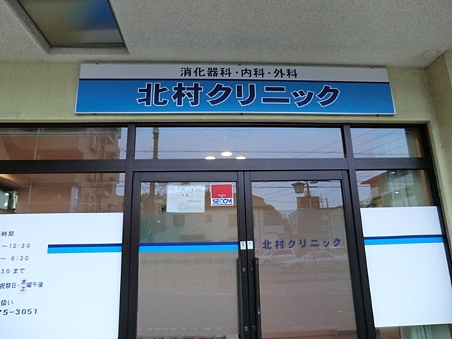 病院　北村クリニック（病院）まで94m