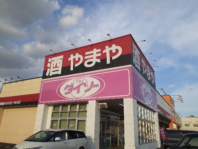 その他　ダイソーやまや春日井宮町店（その他）まで650m