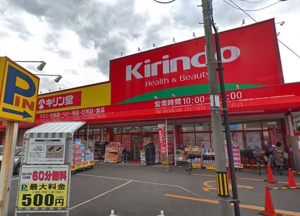 ドラックストア　キリン堂都島東店（ドラッグストア）まで324m