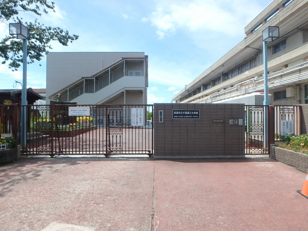 小学校　吹田市立千里第三小学校（小学校）まで547m